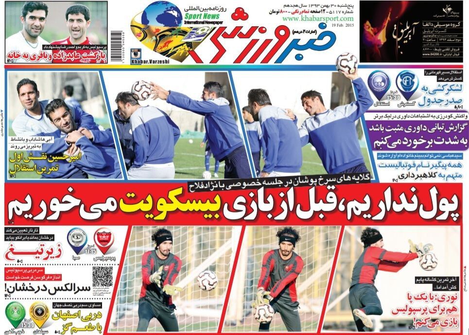 بازیکنان پرسپولیس: پول نداریم و قبل از بازی بیسکویت میخوریم! بازیکنان پرسپولیس: پول نداریم و قبل از بازی بیسکویت میخوریم!