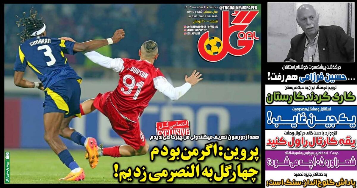 پروین: اگر من بودم ۴ گل به النصر میزدیم/ چیزی از دورسون ندیدم! پروین: اگر من بودم ۴ گل به النصر میزدیم/ چیزی از دورسون ندیدم!