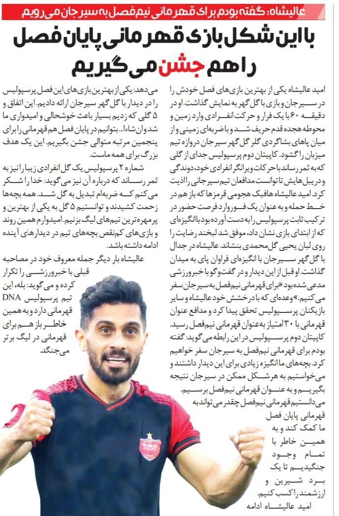 امید عالیشاه: پرسپولیس در پایان فصل دوباره جشن قهرمانی میگیرد/ قهرمان شدن در ژن پرسپولیس است
