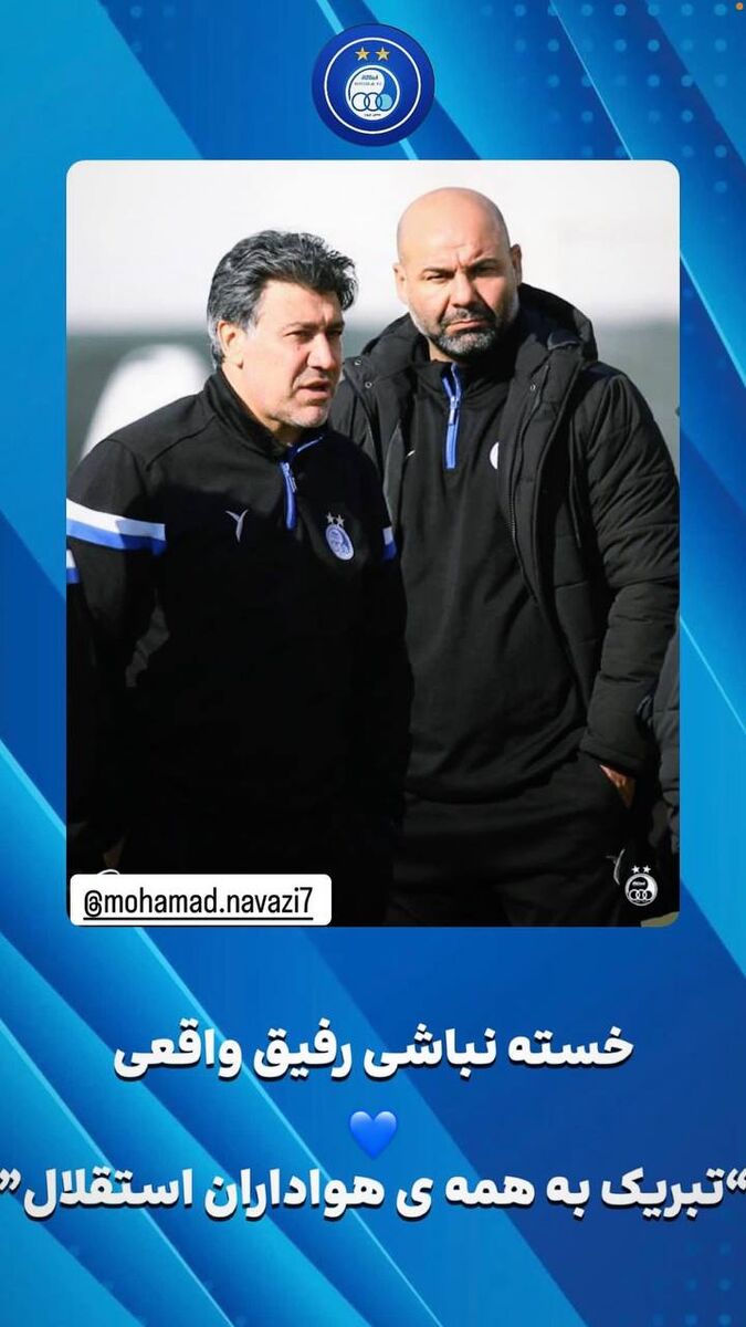 واکنش بختیاریزاده به پیروزی استقلال +عکس