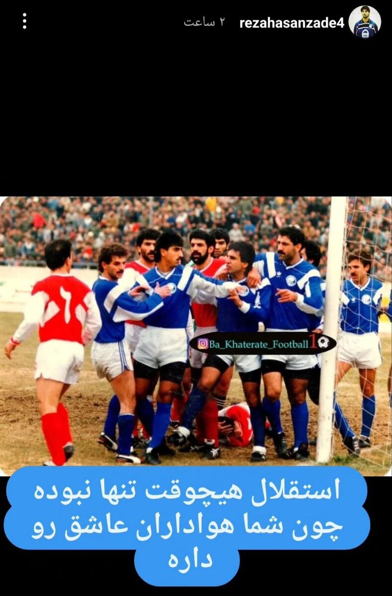 عکس بزن بزن ستارگان استقلال و پرسپولیس، سوژه روحیه دادن به آبیها! + عکس