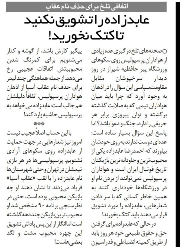 خبرورزشی گردی| هواداران عابدزاده را در بازی پرسپولیس کتک زدند!/ اگر عقاب آسیا را تشویق کنید، کتک میخورید!