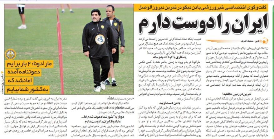 خبرورزشی گردی| گفتگوی اختصاصی ستاره فقید فوتبال دنیا با خبرورزشی؛ مارادونا: دو بار به ایران دعوت شدم ولی نتوانستم بیایم/ این فوتبالیست شما خیلی با استعداد است