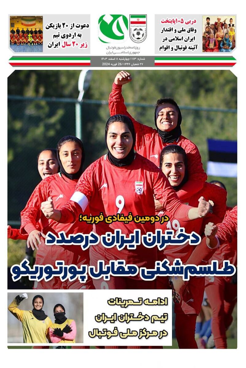 دختران ایران در صدد طلسم شکنی مقابل پورتوریکو دختران ایران در صدد طلسم شکنی مقابل پورتوریکو