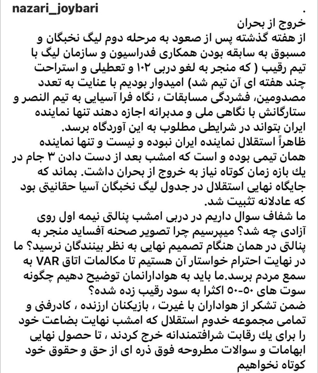 اعتراض هواداران استقلال؛ چرا رسانهها اعتراض به داوری دربی را سانسور میکنند؟/ نظری جویباری: مکالمات داوران را منتشر کنید