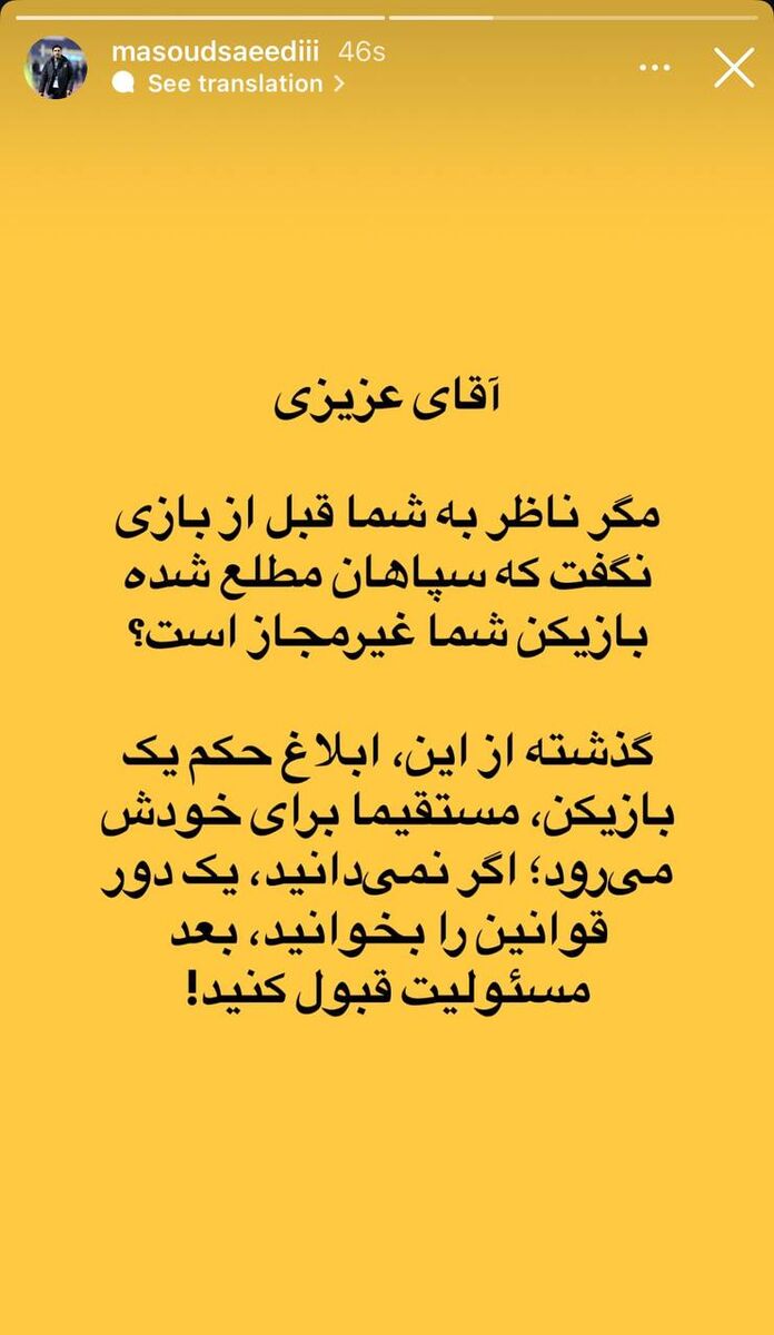 حمله مدیر سپاهان به خداداد عزیزی؛ اول قانون را بخوان، بعد مسئولیت قبول کن