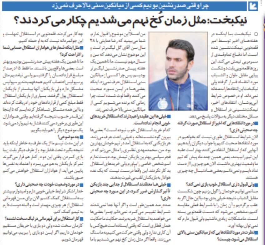 نیکبخت: هیچکس نباید به بازیکنان استقلال بگوید بیغیرت/ اگر استقلال مثل دوره کخ بود، هواداران چه کار میکردند؟/ کدام خرید استقلال خوب نبوده است؟