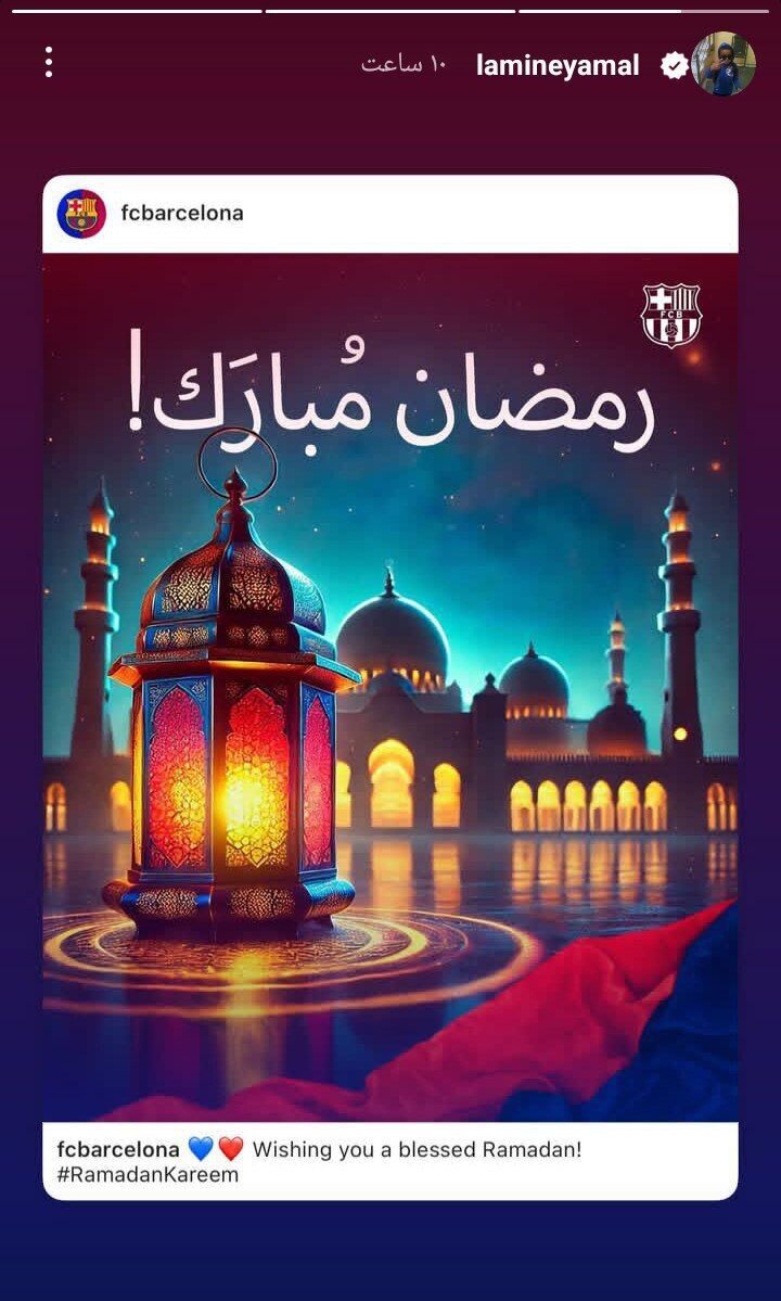 واکنش یامال به ماه رمضان