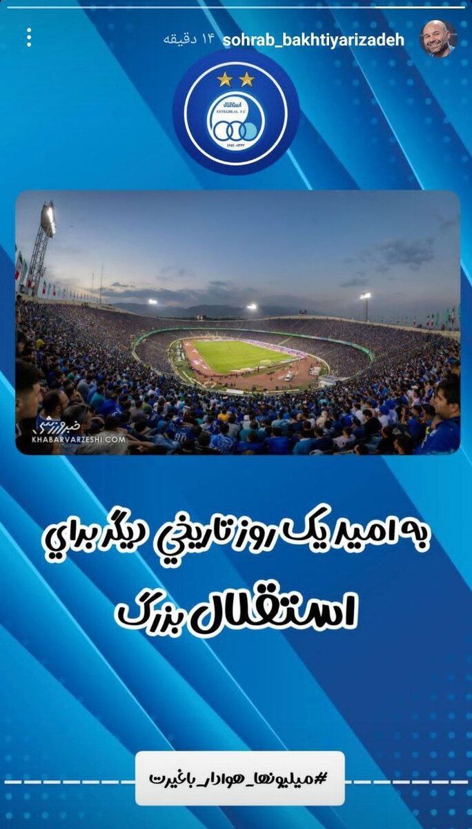 آرزوی موفقیت سهراب برای آبیها +عکس