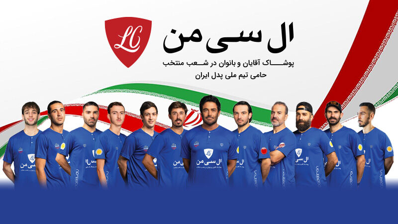 پشت پرده حمایت ال سی من از تیم ملی پدل ایران؛ داستانی که نمی‌دانستید!