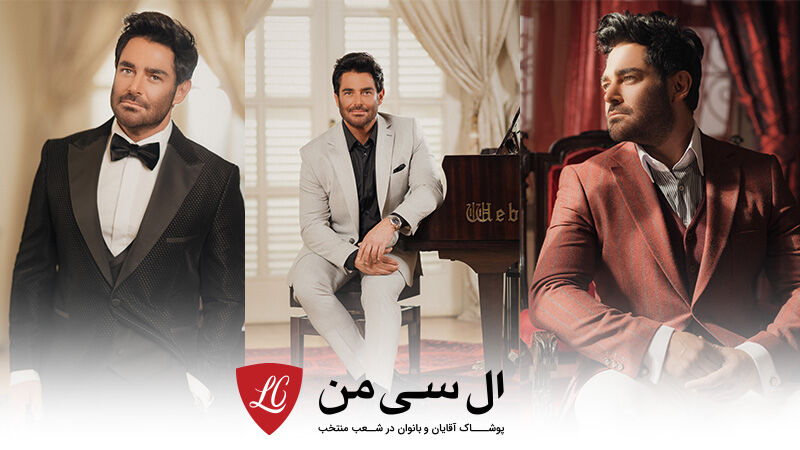 محمد رضا گلزار سفیر برند ال سی من