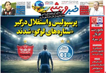 پرسپولیس و استقلال درگیر ستاره های لوگو