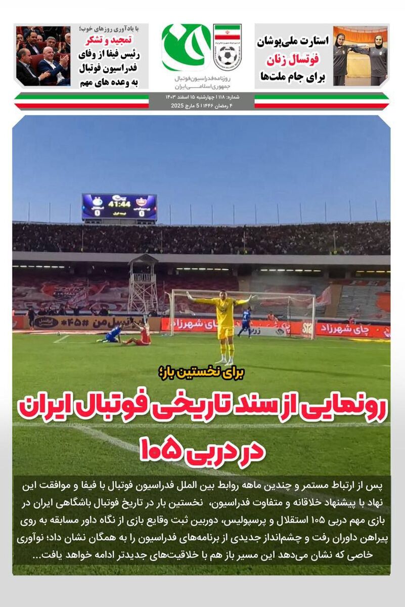 رونمایی از سند تاریخی فوتبال ایران در دربی ۱۰۵ رونمایی از سند تاریخی فوتبال ایران در دربی ۱۰۵