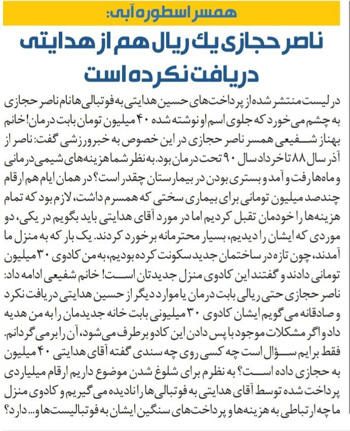 خبرورزشی گردی| همسر اسطوره استقلال تکذیب کرد: شوهرم حتی یک ریال هم از حسین هدایتی نگرفت/ اگر لازم باشد کادو مدیر پرسپولیس را پس میدهم