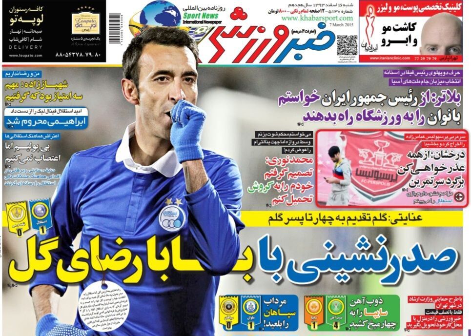 بازخوانی صفحه اول خبرورزشی؛صدرنشینی استقلال با گل بابا رضا؛ عنایتی: این گل تقدیم به ۴ تا پسر گلم/ شرط ویژه برای بازگشت مرد اخراجی پرسپولیس بازخوانی صفحه اول خبرورزشی؛صدرنشینی استقلال با گل بابا رضا؛ عنایتی: این گل تقدیم به ۴ تا پسر گلم/ شرط ویژه برای بازگشت مرد اخراجی پرسپولیس