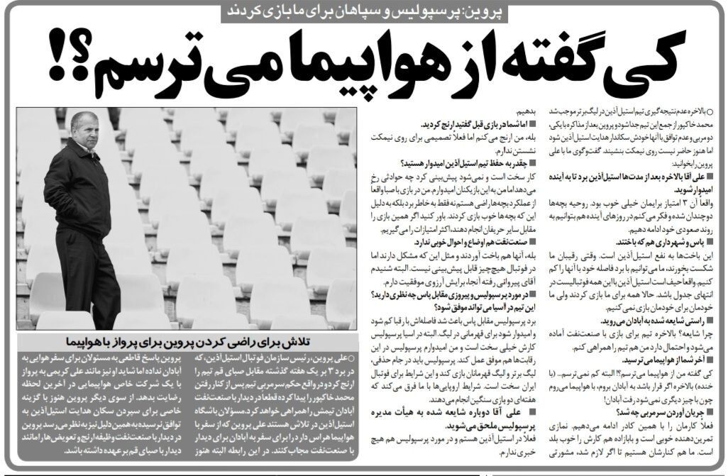علی پروین: کی گفته من از هواپیما میترسم؟ / هیچ خبری از پرسپولیس ندارم!
