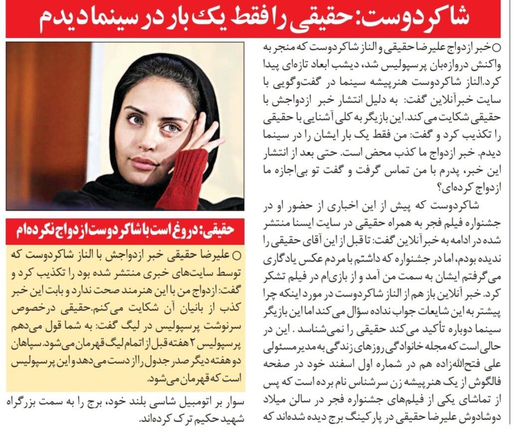 ستاره سینما ازدواج خود با دروازهبان اسبق پرسپولیس را تکذیب کرد/ الناز شاکردوست: من علیرضا حقیقی را فقط یک بار دیدم!