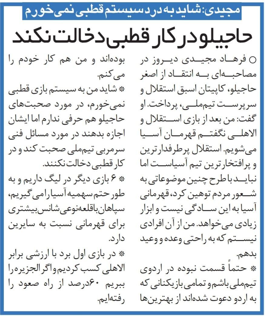 درگیری دو استقلالی قدیمی؛ فرهاد مجیدی: اصغر حاجیلو در کار سرمربی تیم ملی دخالت نکند/ من هیچوقت وعده قهرمانی استقلال را ندادم