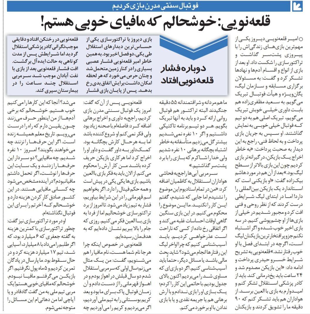 خبرورزشی گردی| قلعه نویی: خوشحالم که مافیای خوبی هستم!/ گفتم به بازیکن پرسپولیسی فحش ندهید/ اگر کسی از استقلال ناراحت است، عذرخواهی میکنیم