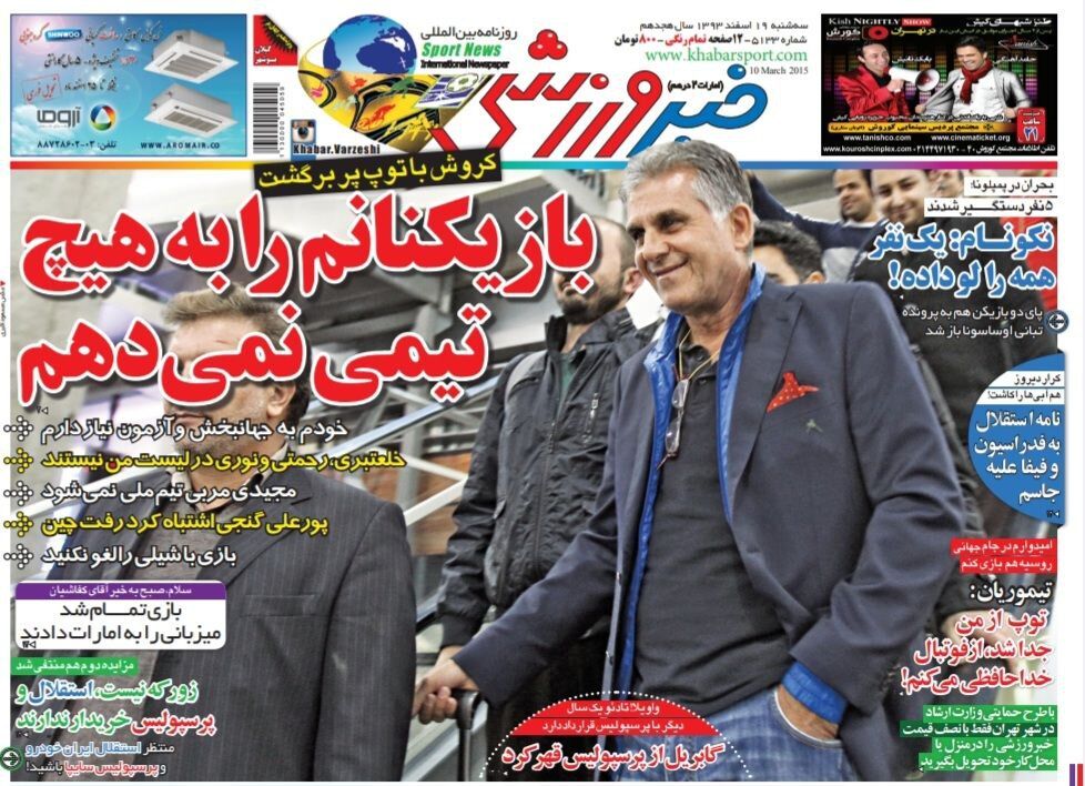 بازخوانی صفحه اول خبرورزشی، کی روش: بازیکنان ایرانی را به تیم امید نمیدهم/ فرهاد مجیدی مربی تیم ملی نمیشود/ بحران تبانی در تیم سرمربی اسبق استقلال بازخوانی صفحه اول خبرورزشی، کی روش: بازیکنان ایرانی را به تیم امید نمیدهم/ فرهاد مجیدی مربی تیم ملی نمیشود/ بحران تبانی در تیم سرمربی اسبق استقلال