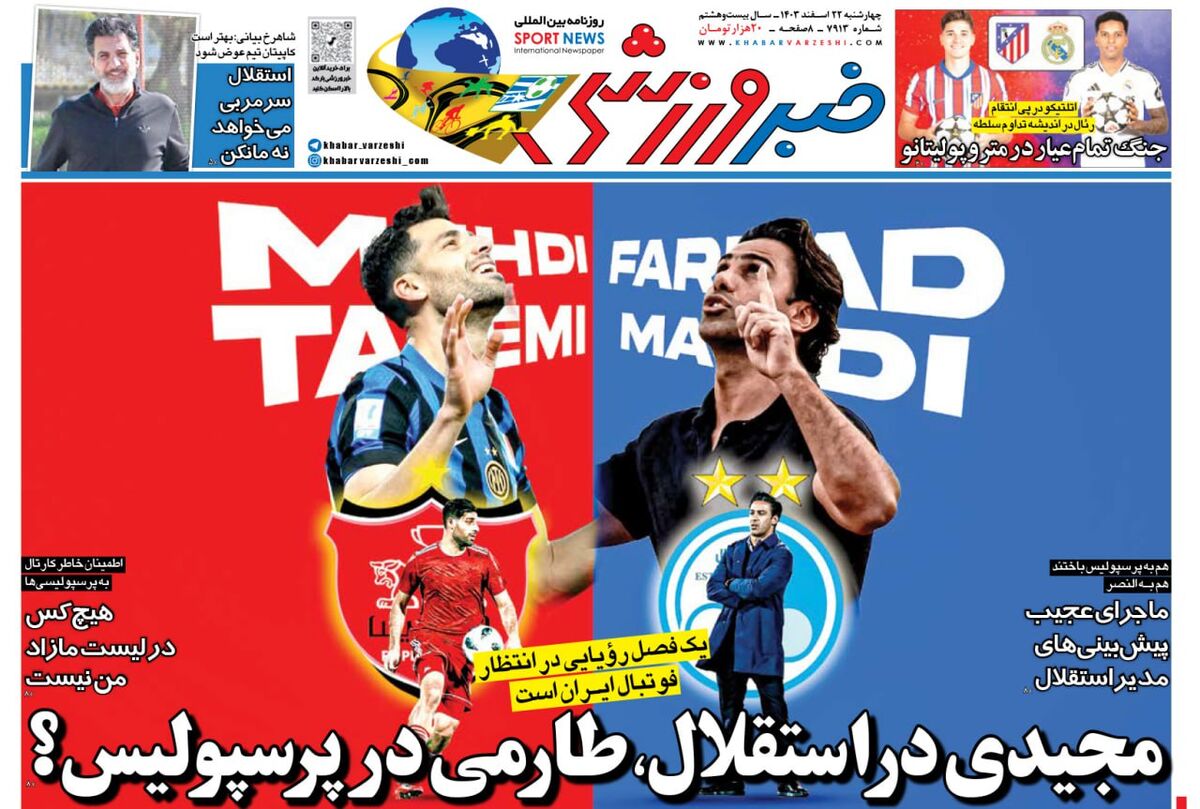 فرهاد مجیدی در استقلال، مهدی طارمی در پرسپولیس؛ یک فصل رویایی در انتظار فوتبال ایران فرهاد مجیدی در استقلال، مهدی طارمی در پرسپولیس؛ یک فصل رویایی در انتظار فوتبال ایران
