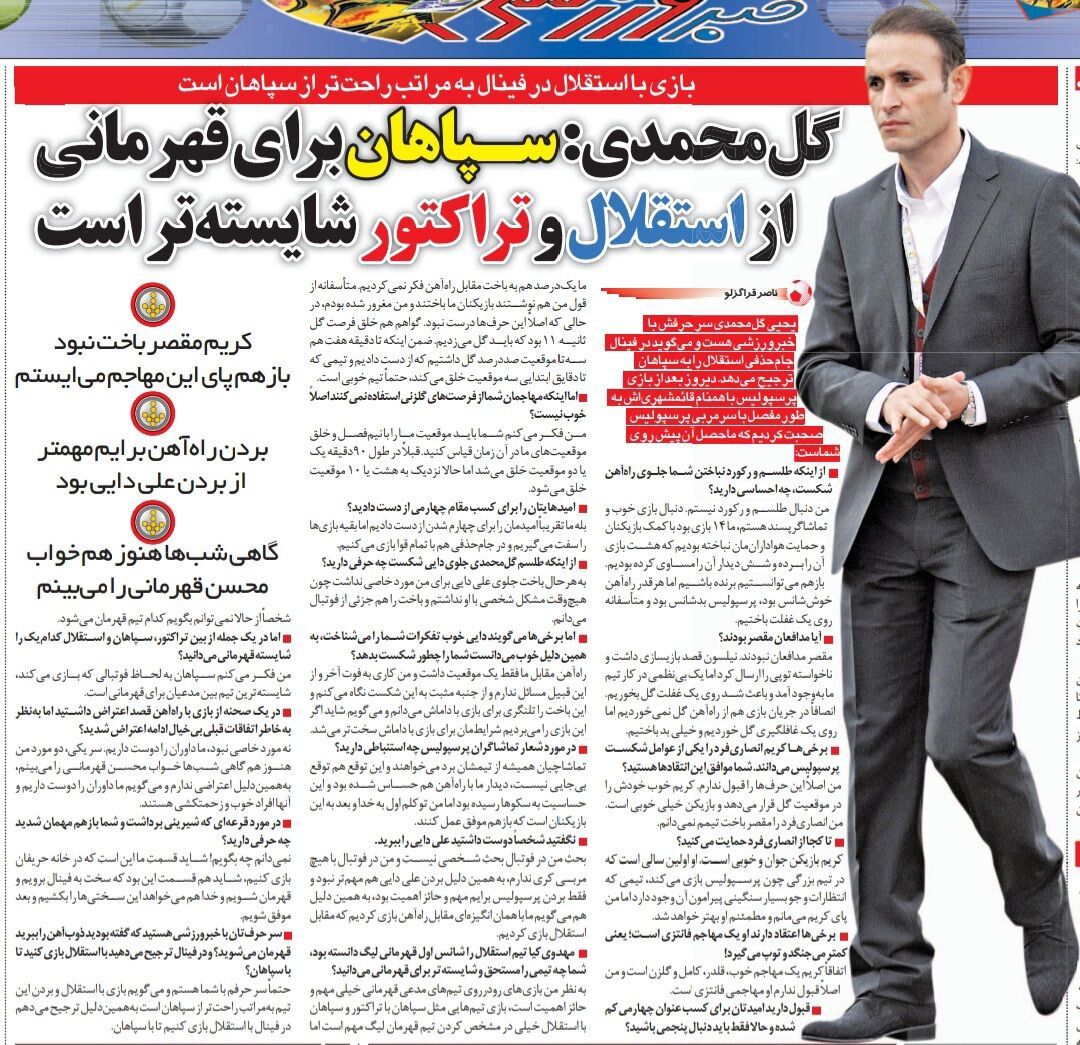 خبرورزشی گردی| یحیی گل محمدی: هنوز هم شبها خواب قهرمانی را میبینم!/ سپاهان از استقلال برای فتح جام شایستهتر است/ هیچوقت با علی دایی مشکل شخصی نداشتم