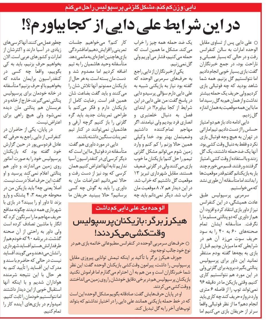 علی دایی: من می‌توانم مشکل گلزنی پرسپولیس را حل کنم!/ ادعای فردوسی‌پور اصلاً درست نیست/ پرسپولیسی ها باید پشتک بزنند تا داور  پنالتی بگیرد؟