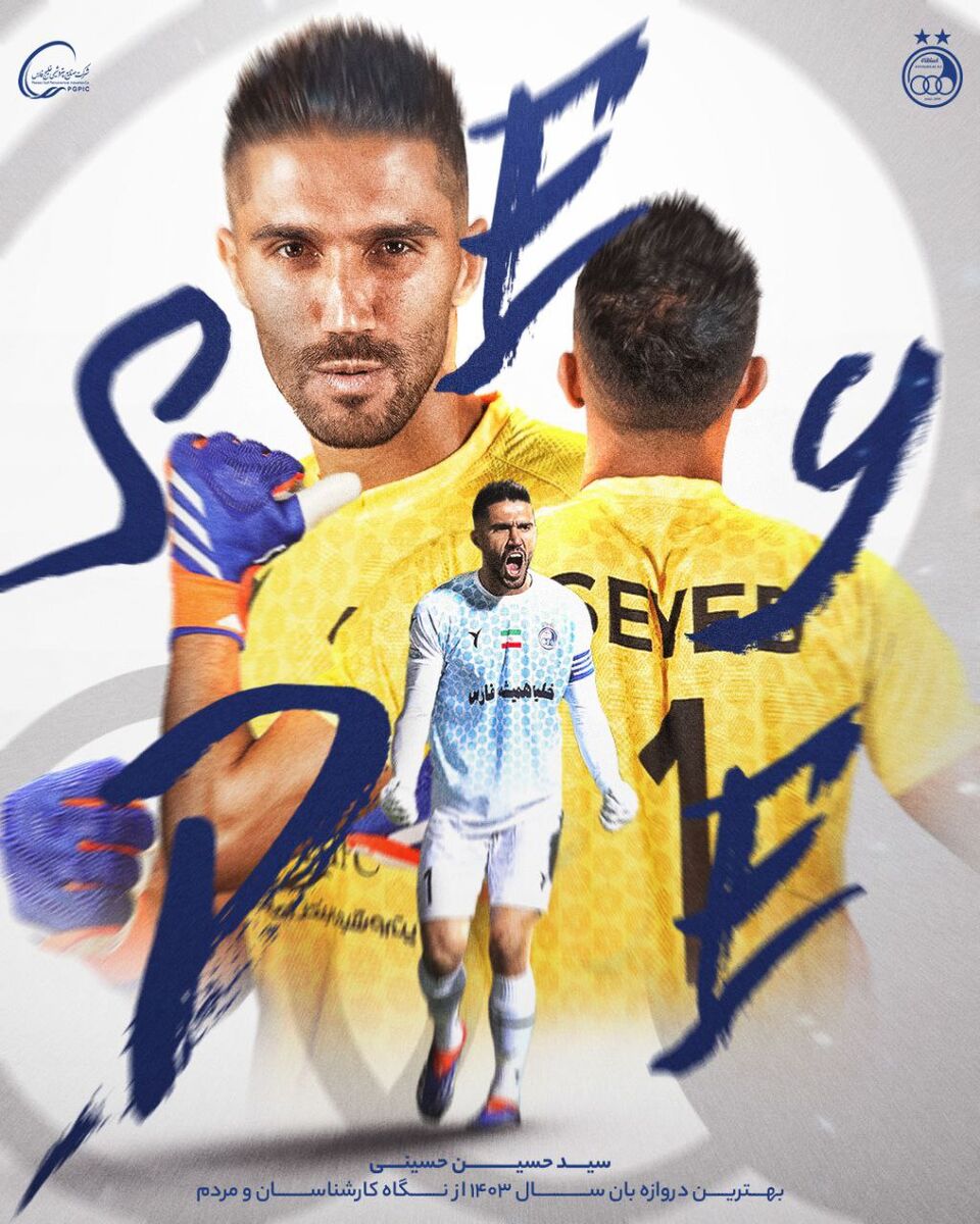 کاپیتان استقلال بهترین دروازه بان سال شد کاپیتان استقلال بهترین دروازه بان سال شد