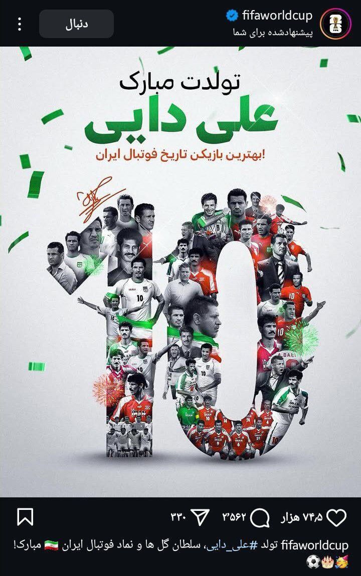 تبریک تولد فیفا برای شهریار