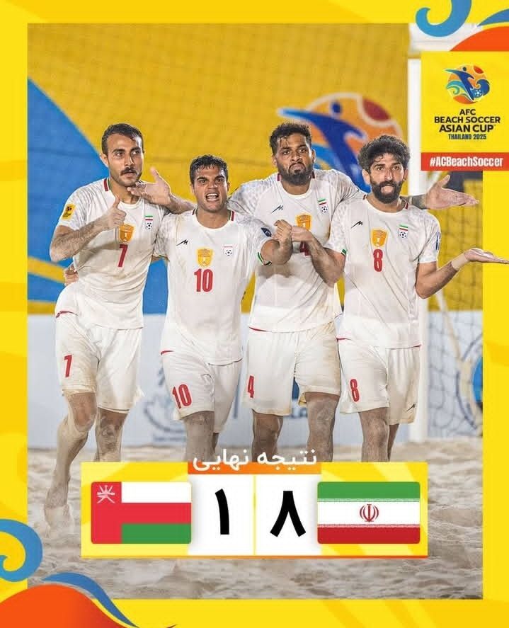 ایران ۸ عمان ۱ / ساحلی بازان غیور بار دیگر بر بام آسیا