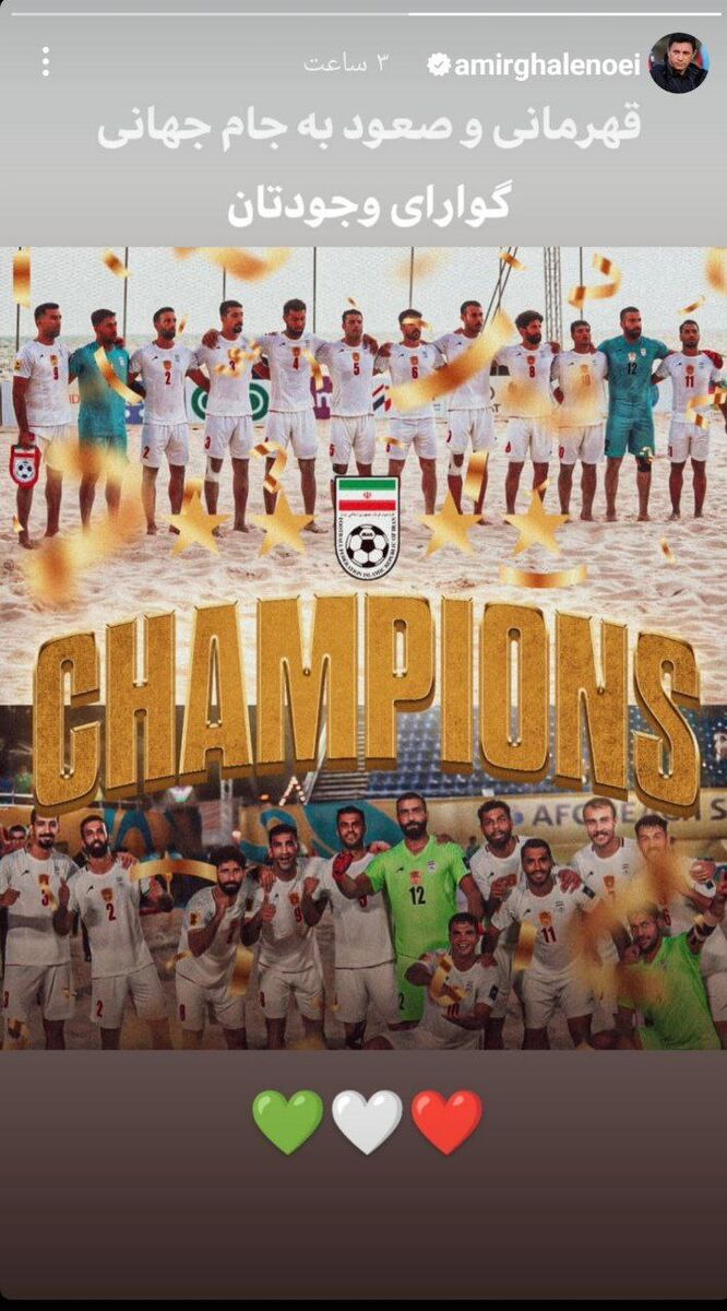 تبریک امیر قلعه نویی بابت قهرمانی فوتبال ساحلی: گوارای وجودتان!
