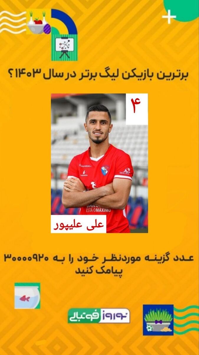 رقابت علی علیپور و رامین رضاییان برای انتخاب بهترین