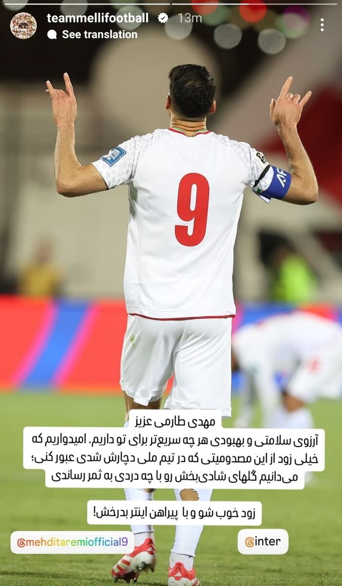 آرزوی سلامتی افعی ها برای طارمی؛ زود خوب شو و با پیراهن اینتر بدرخش!