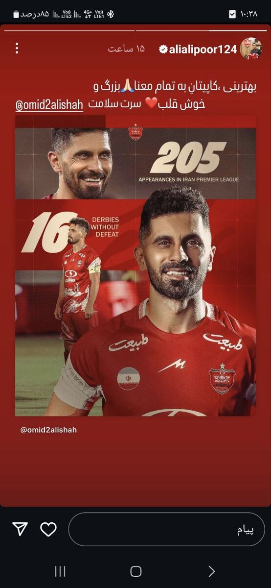 قدردانی آقای گل پرسپولیس از کاپیتان امید عالیشاه + عکس