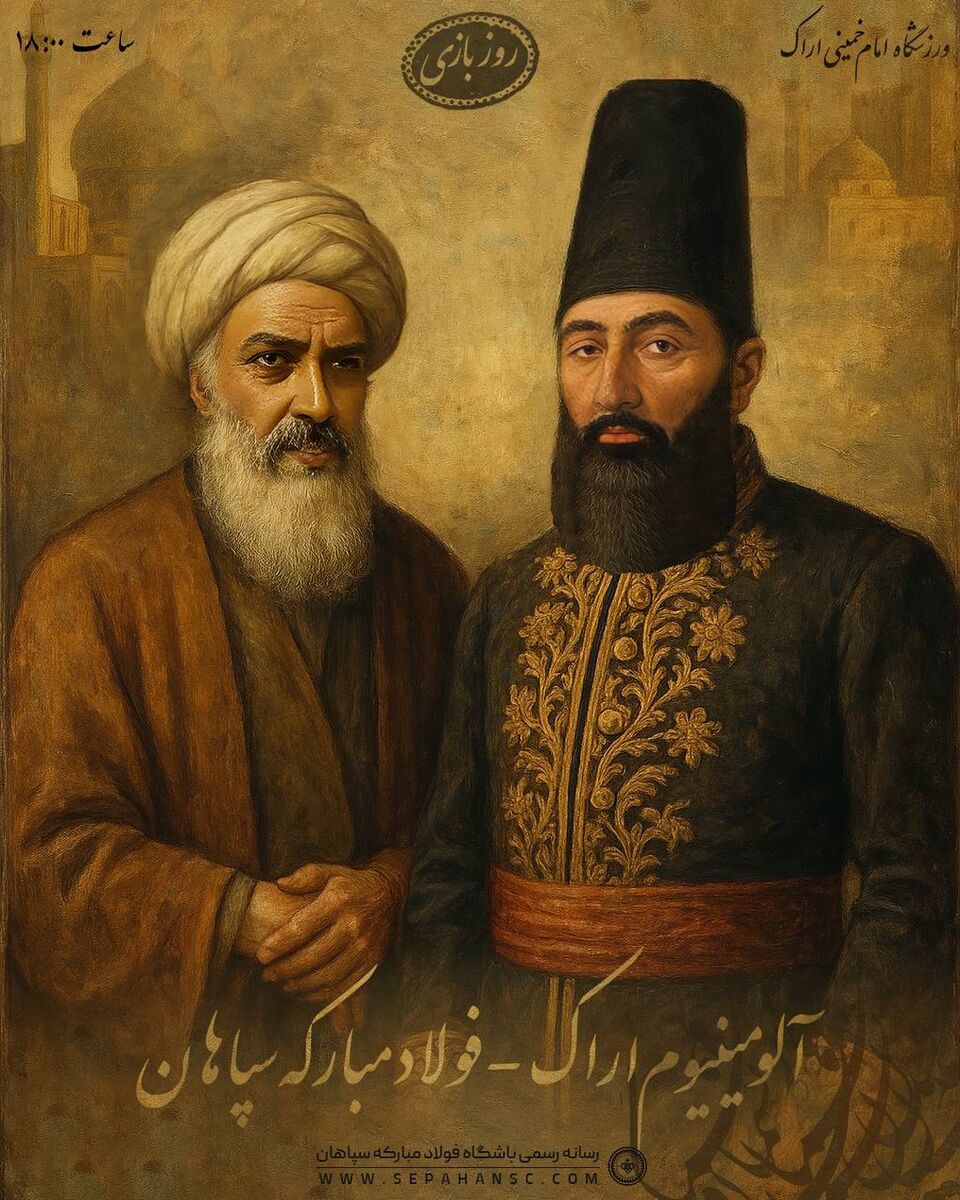 پوستر تاریخی سپاهان برای بازی آلومینیوم؛ تقابلی از ریشه اندیشه و اراده
