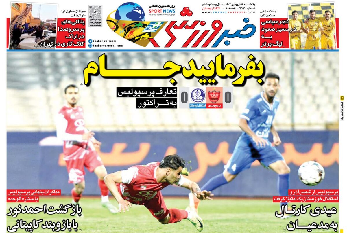 کارتال به همه عیدی داد غیر از پرسپولیس؛ بفرمایید جام! کارتال به همه عیدی داد غیر از پرسپولیس؛ بفرمایید جام!