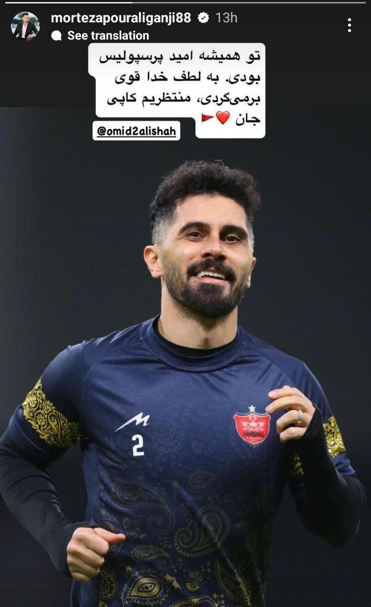 حمایت مدافع پرسپولیس از امید عالیشاه