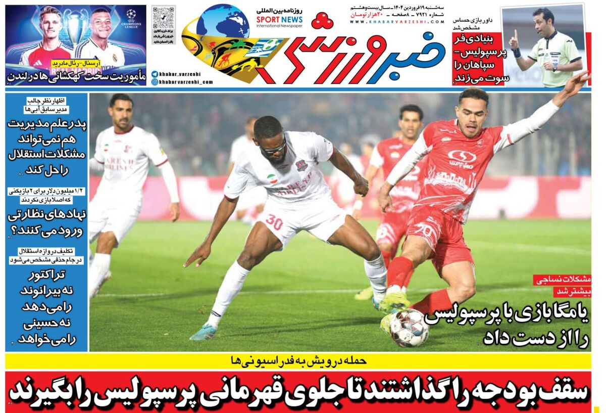 سقف بودجه را گذاشتند تا جلوی قهرمانی پرسپولیس را بگیرند! سقف بودجه را گذاشتند تا جلوی قهرمانی پرسپولیس را بگیرند!