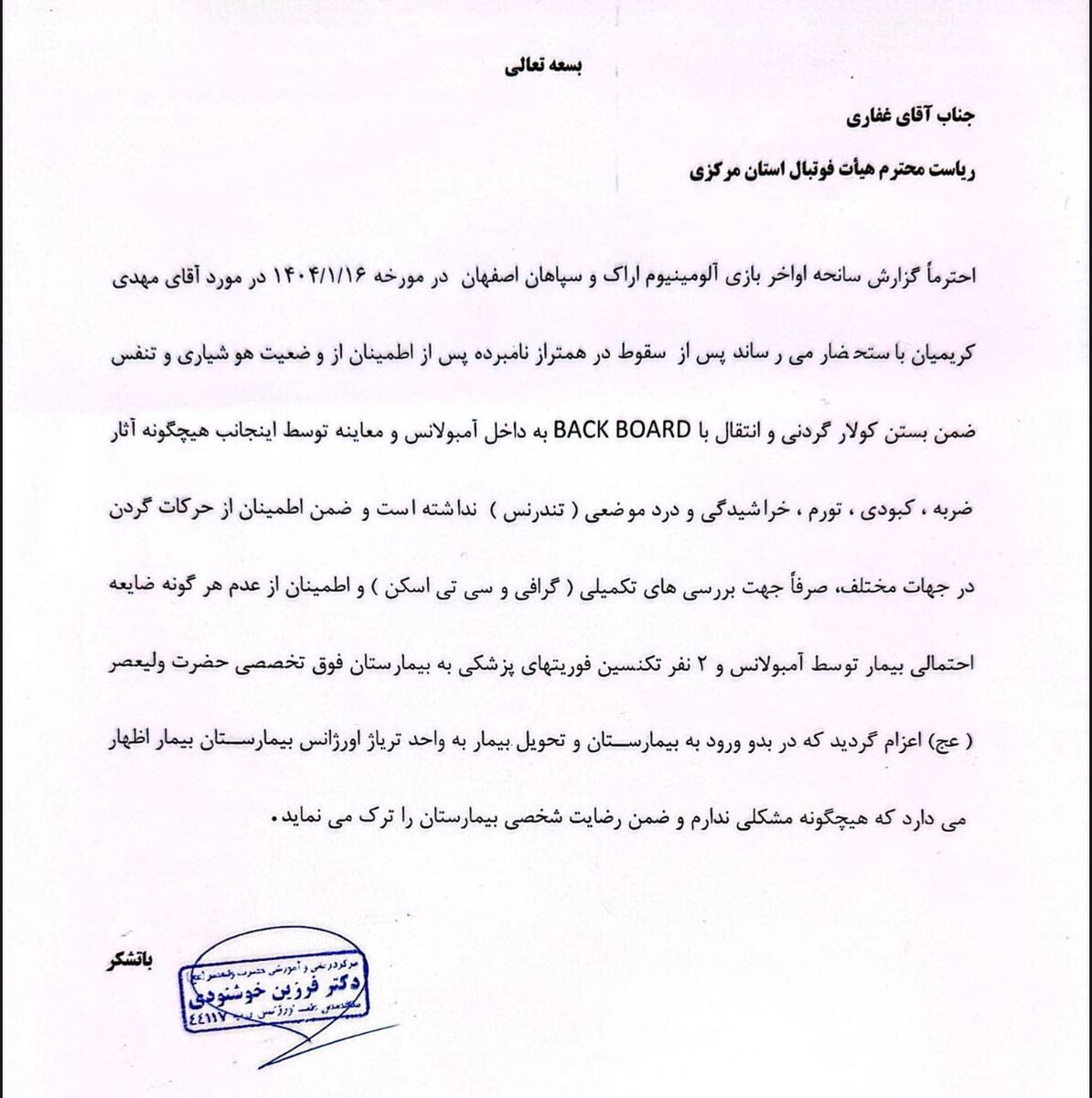 ادعای اورژانس اراک: مربی سپاهان در بیمارستان گفت هیچگونه مشکلی ندارم
