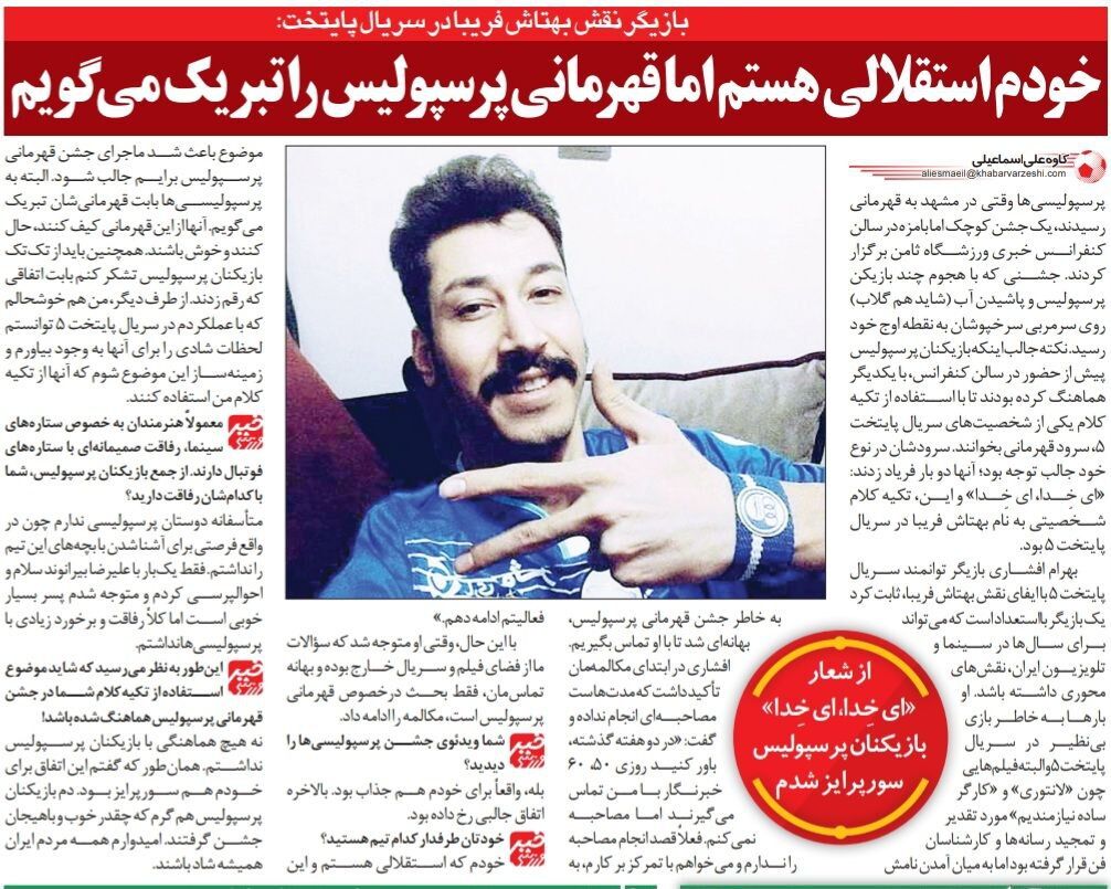 خبرورزشی گردی| بهرام افشاری: طرفدار استقلالم ولی قهرمانی پرسپولیس را تبریک میگویم/ علیرضا بیرانوند پسر بسیار خوبی است/ بازیکنان پرسپولیس سورپرایزم کردند