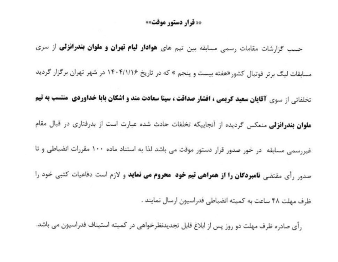 کمیته انضباطی با ملوان برخورد کرد