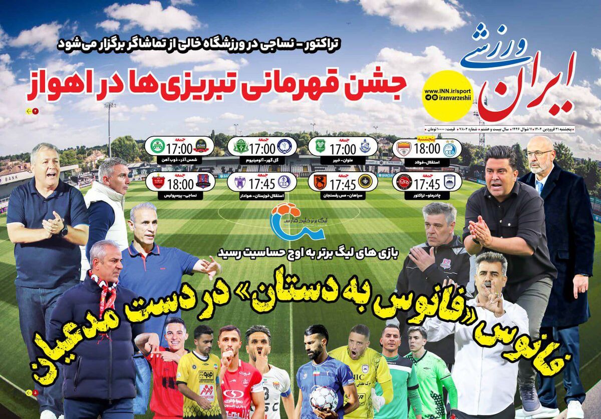 جشن قهرمانی تبریزی ها در اهواز/ تراکتور - نساجی بی تماشاگر! جشن قهرمانی تبریزی ها در اهواز/ تراکتور - نساجی بی تماشاگر!