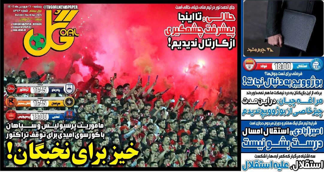 ماموریت پرسپولیس و سپاهان با کورسوی امید توقف تراکتور! ماموریت پرسپولیس و سپاهان با کورسوی امید توقف تراکتور!