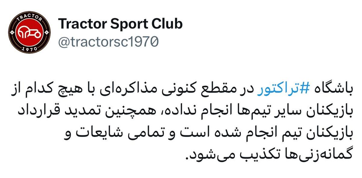 تراکتور تکذیب کرد؛ با هیچ بازیکنی مذاکره نکرده ایم
