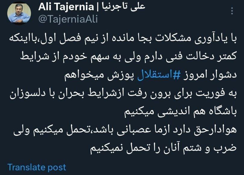 تاجرنیا: هوادار حق دارد از ما عصبانی باشد