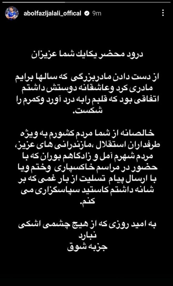 جلالی: از مردم کشور به ویژه استقلالیها سپاسگزارم!