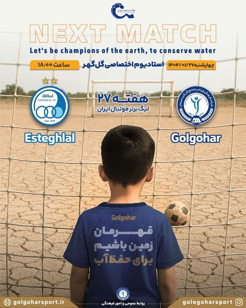 پوستر جالب گل گهر برای بازی استقلال با محوریت کمبود آب