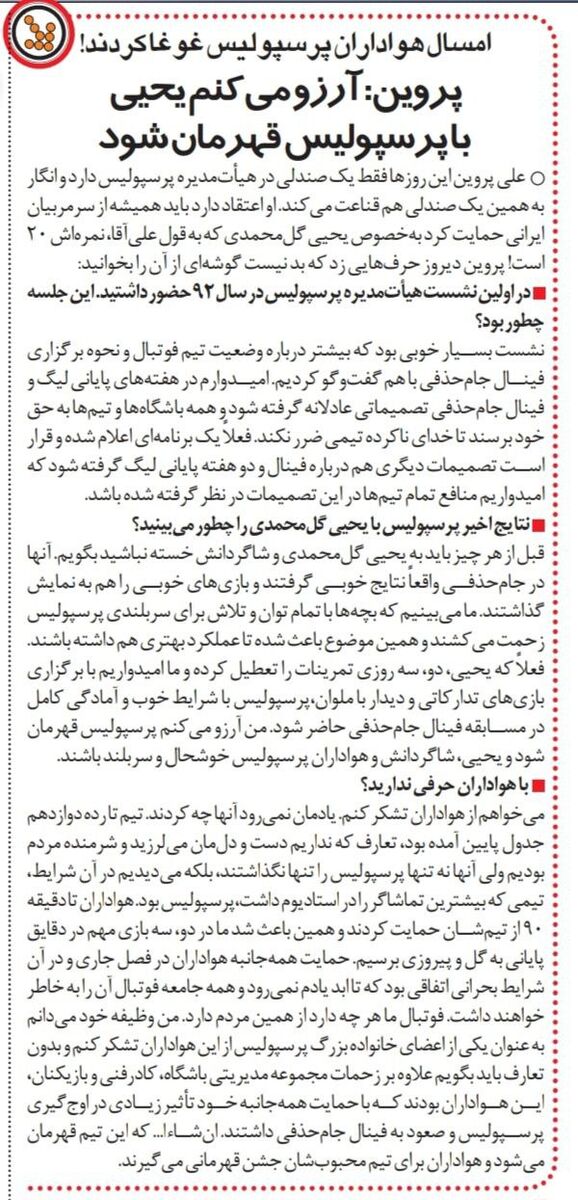 علی پروین: امیدوارم پرسپولیس با یحیی گل محمدی قهرمان شود/ همه ما شرمنده هواداران پرسپولیس شدهایم