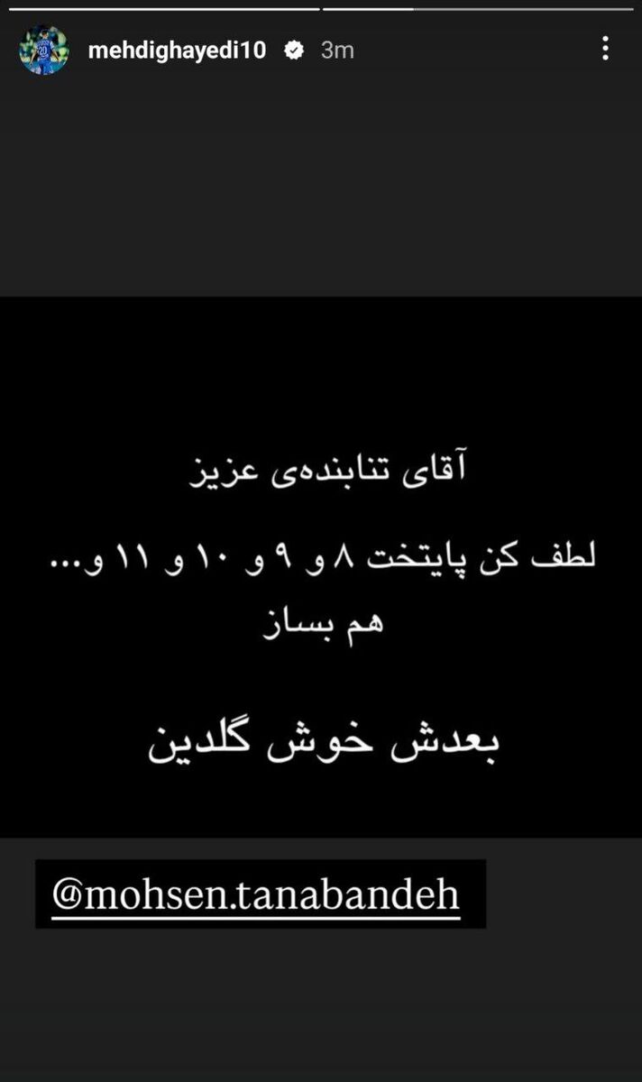 استوری جالب مهدی قایدی/ لطفا پایتخت ۸ را هم بسازید درخواست مهدی قایدی از محسن تنابنده؛ لطفا پایتخت ۸ هم بساز، بعدش خوش گلدین