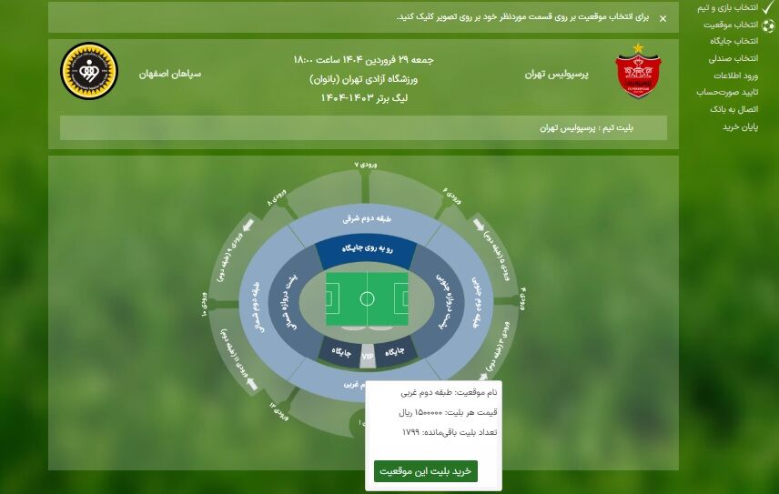 هنوز ۴ هزار بلیت بازی پرسپولیس و سپاهان باقیست!